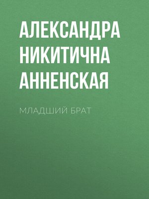 cover image of Младший брат